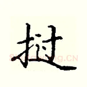 挝