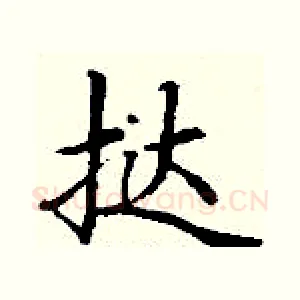 挞