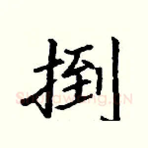 捯