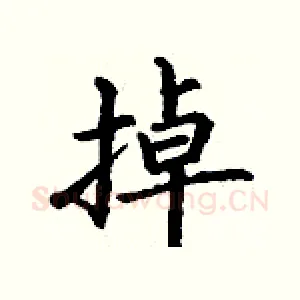 掉