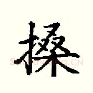 搡