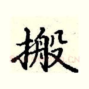 搬