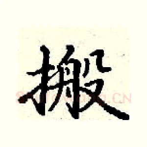 搬