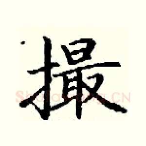 撮
