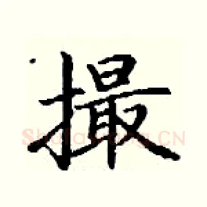撮