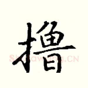 撸
