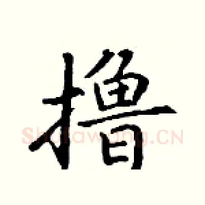 撸