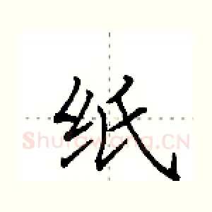 纸