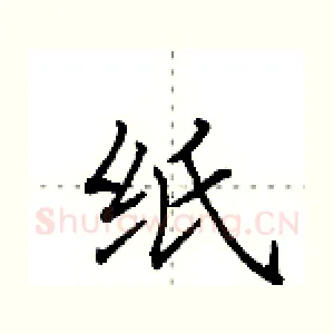 纸