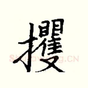 攫
