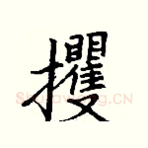 攫