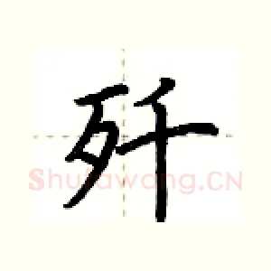 歼