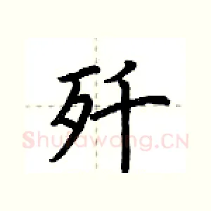 歼