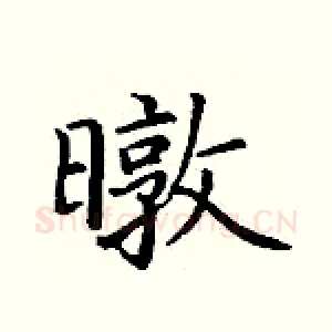 暾