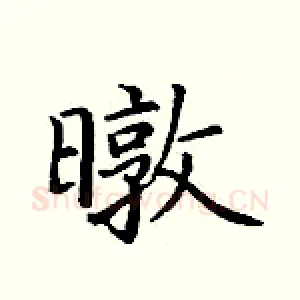 暾