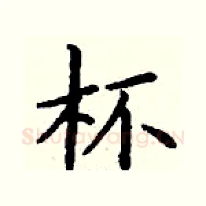 杯