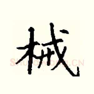 械