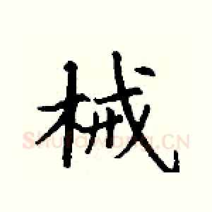 械