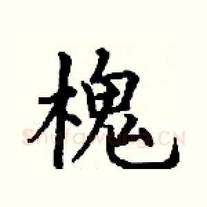 槐