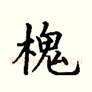 槐