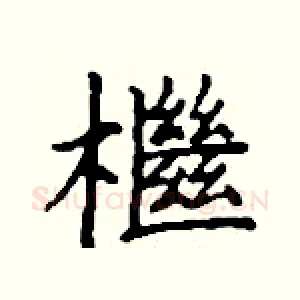 檵