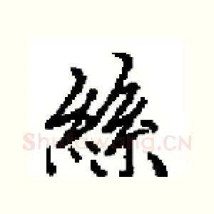 絲