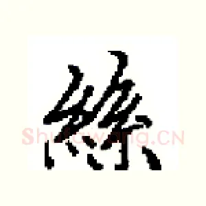 絲