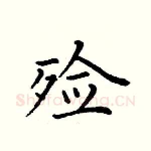 殓