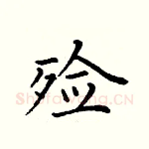 殓