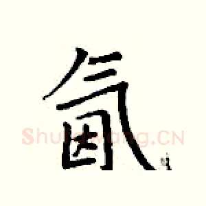 氤
