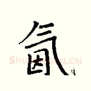 氤