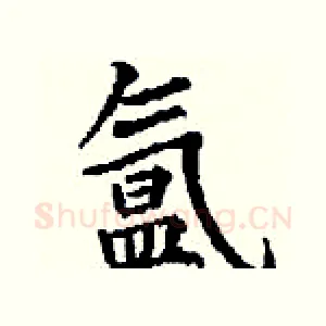 氲