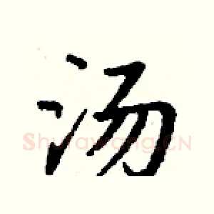 汤