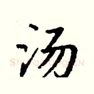 汤
