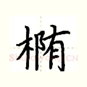 椭