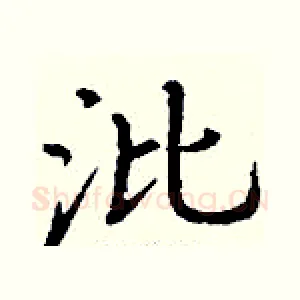 沘