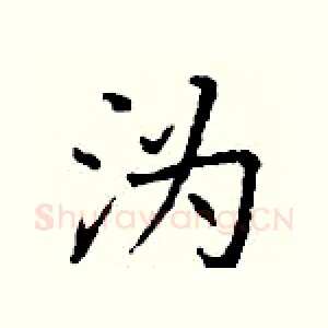 沩