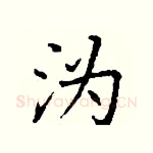 沩