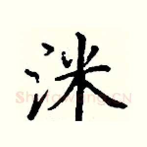 洣