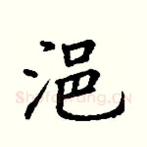 浥