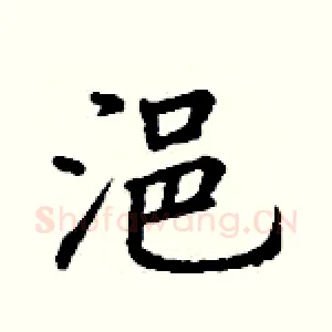 浥