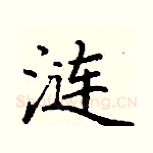 涟