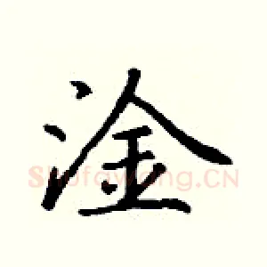 淦