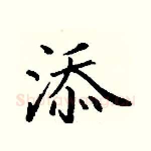 添