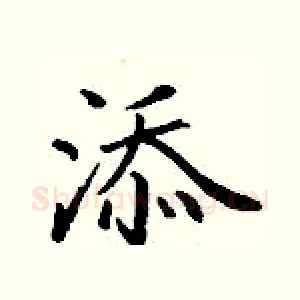 添
