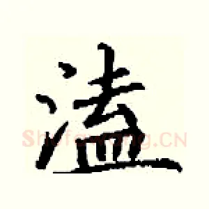 溘