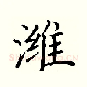 潍