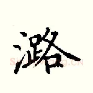潞
