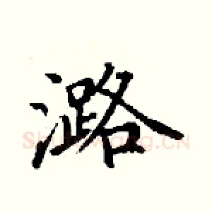 潞