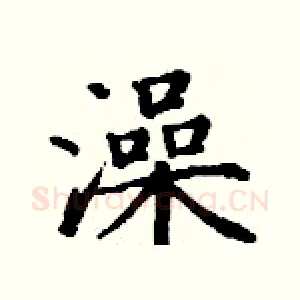 澡